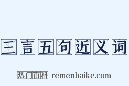 三言五句近义词是什么意思的图片